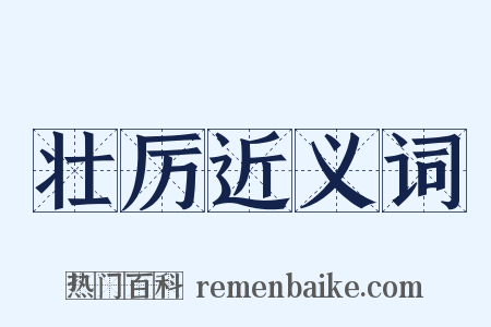 壮厉近义词是什么意思的图片